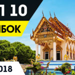 таиланд 2018