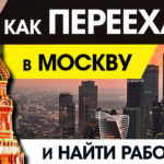 как-переехать-в-москву