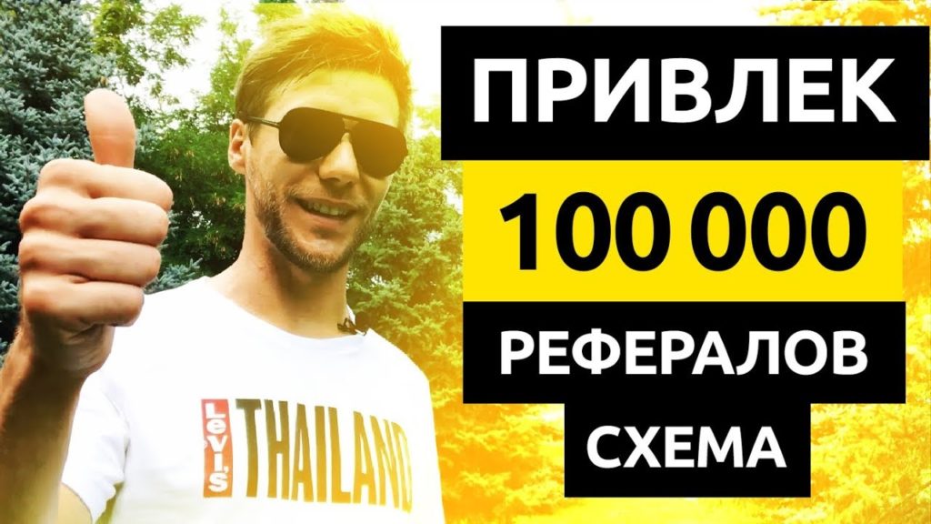 100,000+ РЕФЕРАЛОВ за 250 дней. Как Заработать Деньги на Реферальной Программе без вложений