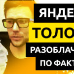 яндекс-толока-разоблачение-вся-правда