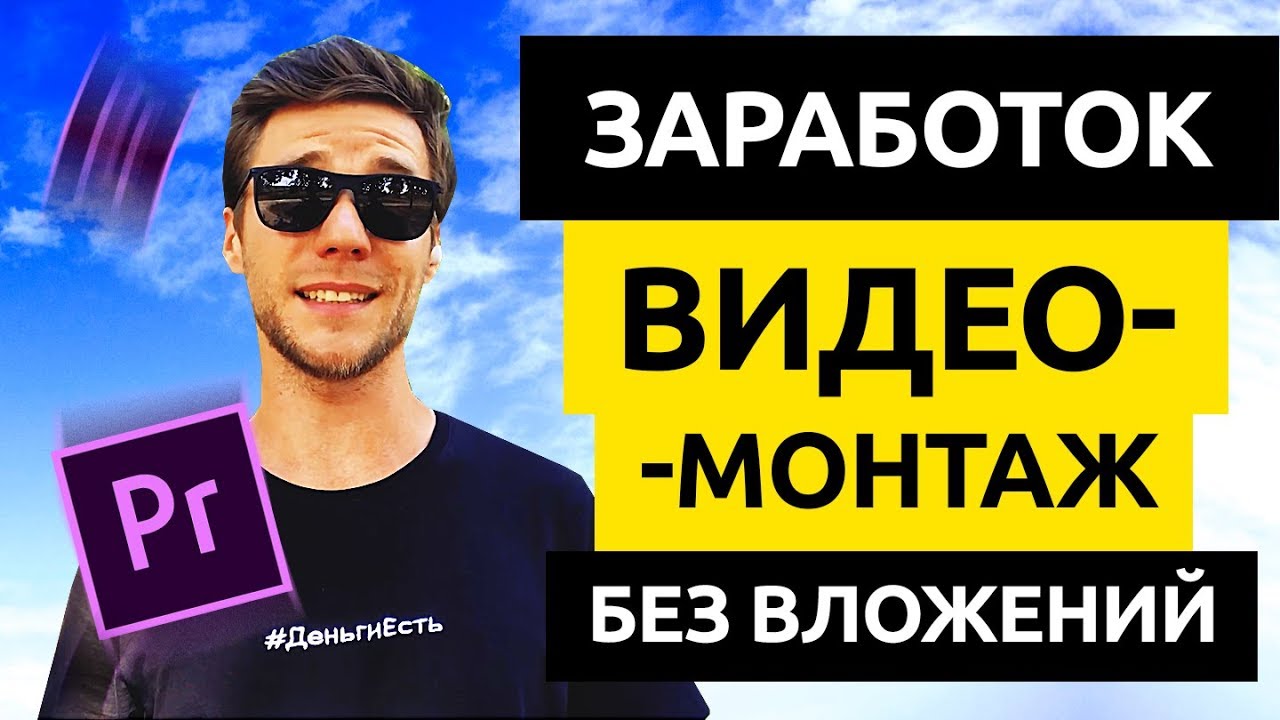 На что зарабатываешь видео. Заработок на монтаже видео