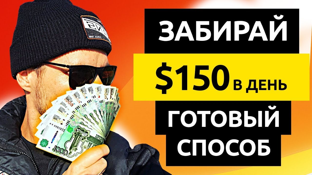 $150 в ДЕНЬ ЗАБИРАЙ с ЮТУБ без МОНЕТИЗАЦИИ и СЪЕМКИ ВИДЕО. Как заработать деньги в интернете